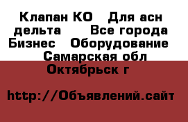 Клапан-КО2. Для асн дельта-5. - Все города Бизнес » Оборудование   . Самарская обл.,Октябрьск г.